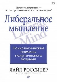 Либеральное мышление: психологические причины политического безумия