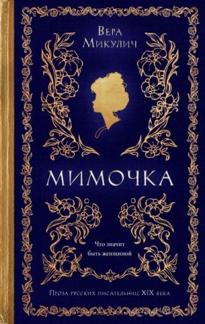 Микулич Вера - Мимочка