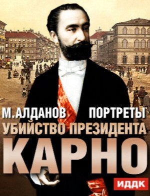 Алданов Марк - Убийство президента Карно