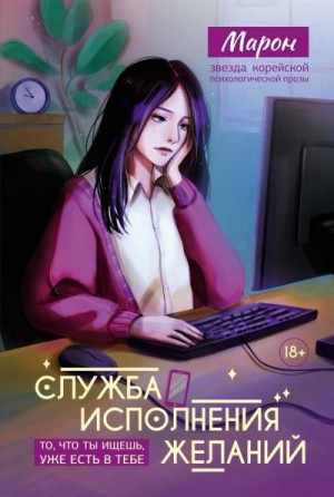 Марон - Служба исполнения желаний