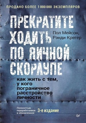 Крегер Рэнди, Мейсон Пол - Прекратите ходить по яичной скорлупе. Как жить с тем, у кого пограничное расстройство личности