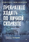 Крегер Рэнди, Мейсон Пол - Прекратите ходить по яичной скорлупе. Как жить с тем, у кого пограничное расстройство личности