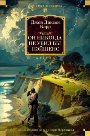 Карр Джон Диксон - Он никогда не убил бы Пэйшенс