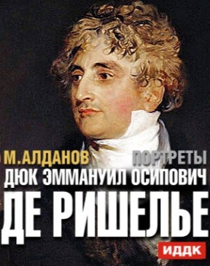 Алданов Марк - Дюк Эммануил Осипович де Ришелье