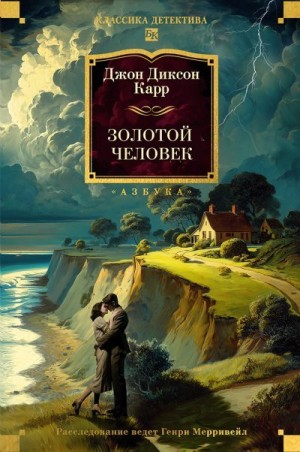Карр Джон Диксон - Золотой человек
