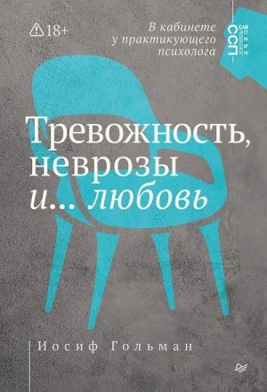 Гольман Иосиф - Тревожность, неврозы и… любовь. В кабинете у практикующего психолога