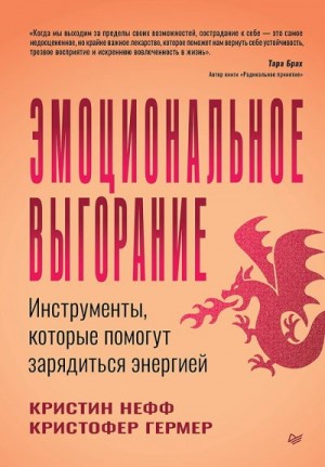 Гермер Кристофер, Нефф Кристин - Эмоциональное выгорание. Инструменты, которые помогут зарядиться энергией