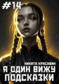 Я один вижу подсказки 14