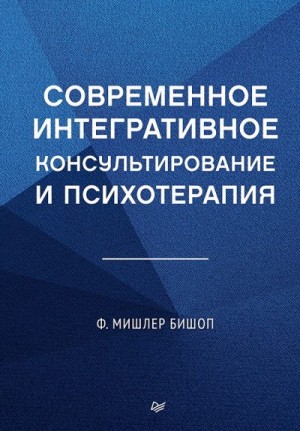 Бишоп Мишлер - Современное интегративное консультирование и психотерапия