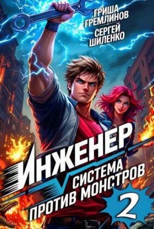 Шиленко Сергей, Гремлинов Гриша - Инженер. Система против монстров 2