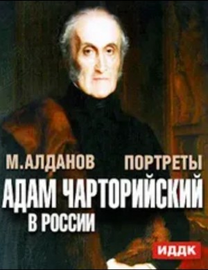 Алданов Марк - Адам Чарторийский в России