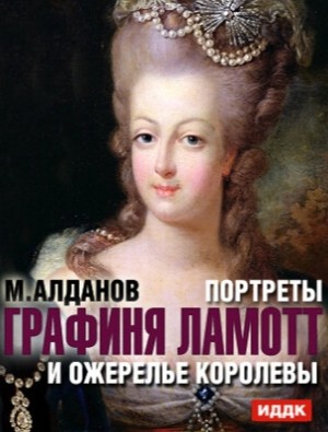 Алданов Марк - Графиня Ламотт и ожерелье королевы