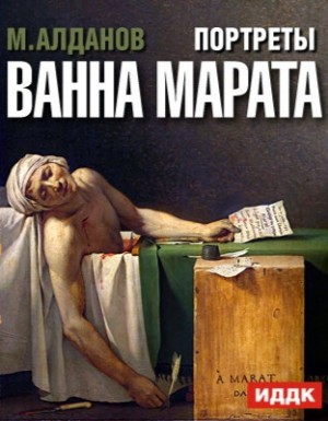 Алданов Марк - Ванна Марата