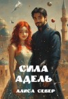 Север Алиса - Сила Адель