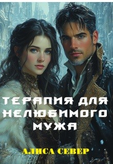 Север Алиса - Терапия для нелюбимого мужа