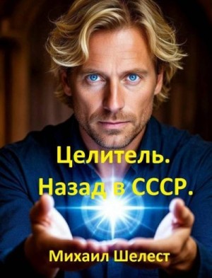Шелест Михаил - Целитель. Назад в СССР