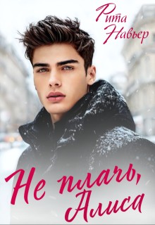 Навьер Рита - Не плачь, Алиса