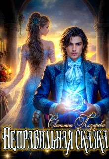Лазарева Светлана - Неправильная сказка