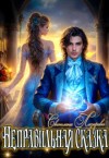 Лазарева Светлана - Неправильная сказка