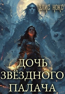 Нокс Элис - Дочь звёздного палача