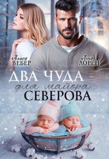 Лорен Лена, Вебер Алиса - Два чуда для майора Северова