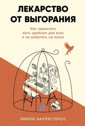 Баллестерос Эмили - Лекарство от выгорания: Как перестать быть удобным для всех и не работать на износ