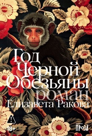 Ракова Елизавета - Год Черной Обезьяны