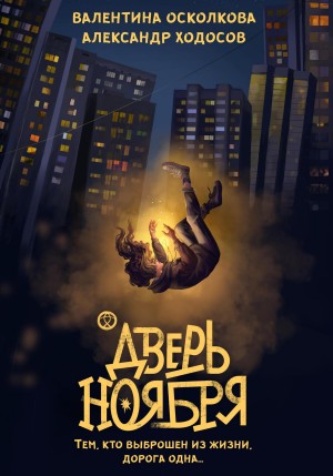 Осколкова Валентина, Ходосов Александр - Дверь Ноября