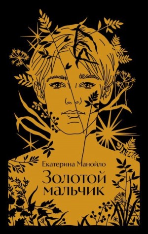 Манойло Екатерина - Золотой мальчик