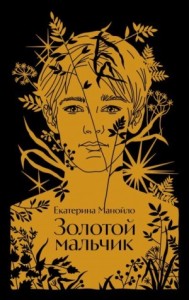Золотой мальчик