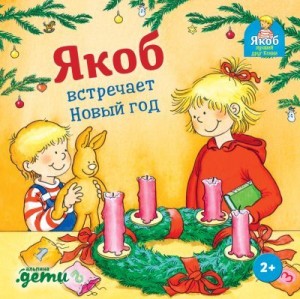 Гримм Сандра - Якоб встречает Новый год