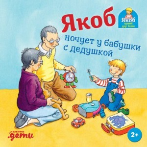 Гримм Сандра - Якоб ночует у бабушки с дедушкой