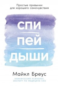 Спи, пей, дыши: Простые привычки для хорошего самочувствия