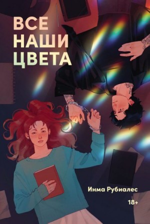 Рубиалес Инма - Все наши цвета