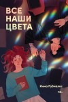Рубиалес Инма - Все наши цвета