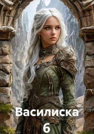 Чумаченко Ольга - Василиска 6