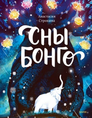 Строкина Анастасия - Сны Бонго