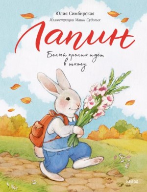 Симбирская Юлия - Лапин. Белый кролик идет в школу