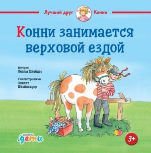 Шнайдер Лиана - Конни занимается верховой ездой