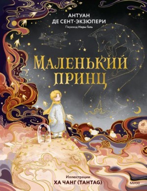 де Сент-Экзюпери Антуан - Маленький принц