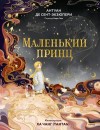 де Сент-Экзюпери Антуан - Маленький принц