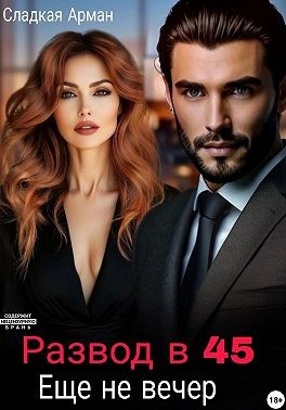 Софи Ирен, Арман Сладкая - Развод в 45. Еще не вечер