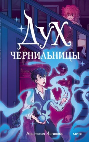 Логинова Анастасия - Дух чернильницы. История о том, как победить страх писа́ть