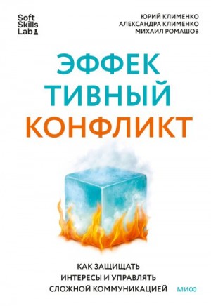 Клименко Юрий, Ромашов Михаил, Клименко Александра - Эффективный конфликт. Как защищать интересы и управлять сложной коммуникацией