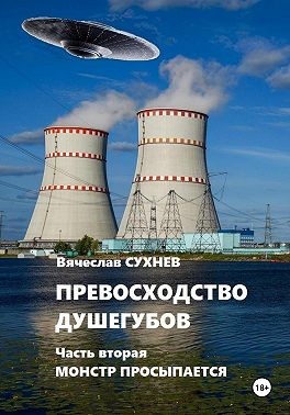 Сухнев Вячеслав - Превосходство душегубов. Часть вторая Монстр просыпается