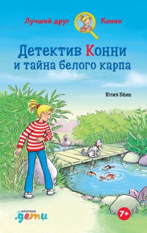 Бёме Юлия - Детектив Конни и тайна белого карпа