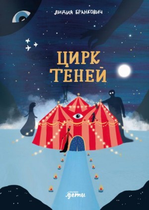 Бранкович Лидия - Цирк теней