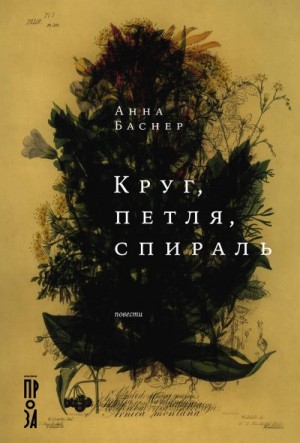 Баснер Анна - Круг, петля, спираль