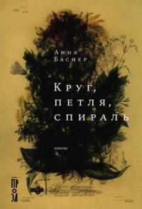 Круг, петля, спираль