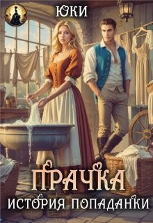 cкачать книгу Юки Прачка. История попаданки